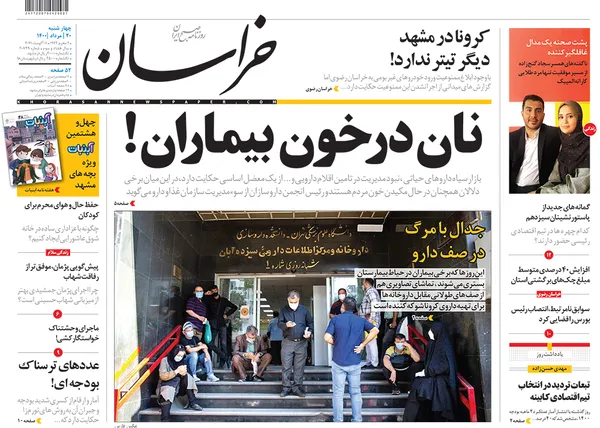 صفحه نخست روزنامه‌های کشور - چهارشنبه ۲۰ مرداد ۱۴۰۰