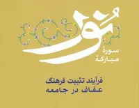 کتاب «فرآیند قرآنی تثبیت فرهنگ عفاف در جامعه» منتشر شد