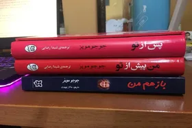 نگاهی به سه&zwnj;گانه &laquo;من پیش از تو&raquo; اثر جوجو مویز
