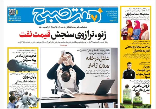 صفحه نخست روزنامه‌های کشور - سه‌شنبه ۵ اسفند ۱۴۰۴