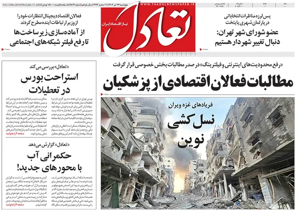 صفحه نخست روزنامه‌های کشور - چهارشنبه ۲۷ تیر ۱۴۰۳