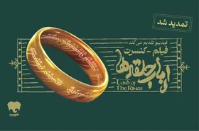 تمدید دوباره فیلم-کنسرت بزرگ ارباب حلقه&zwnj;ها