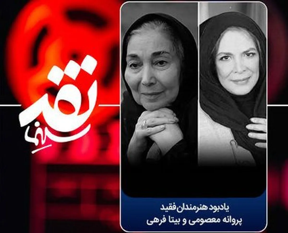 یادبود بیتا فرهی و پروانه معصومی در جدیدترین قسمت از «نقد سینما» + زمان پخش
