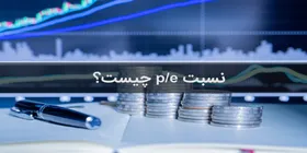 نسبت p/e در بورس به چه معناست؟