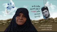 ویدئو| مادرانه| روایتی از دلتنگی مادران شهدا| شهید حسن رکنی