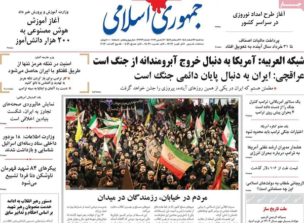 صفحه نخست روزنامه‌های کشور - سه‌شنبه ۲۶ اسفند ۱۴۰۴