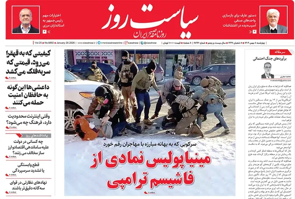 صفحه نخست روزنامه‌های کشور - چهارشنبه ۸ بهمن ۱۴۰۴