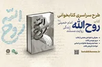 معرفی برگزیدگان پویش ملی «روح‌الله» | ترویج سیره امام خمینی (ره) در نسل جوان