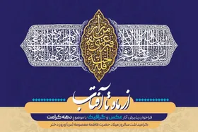نمایشگاه عکس و گرافیک در بزرگداشت مقام حضرت فاطمه معصومه (س) برپا می&zwnj;شود