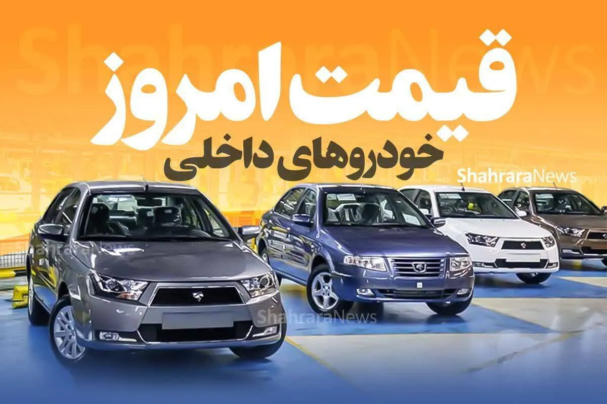 قیمت خودرو‌های داخلی در بازار امروز | خودروی محبوب جوانان، ۶۱۵ میلیون تومان (۴ اسفند ۱۴۰۲)