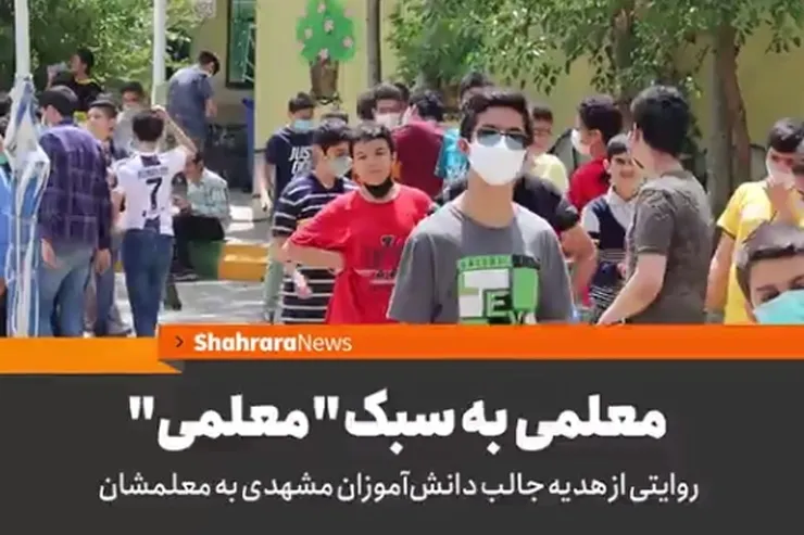 ویدئو | معلمی به سبک 