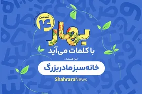 پادکست | قسمت چهارم &laquo; بهار با کلمات می&zwnj;آید&raquo; |  خانه سبز مادربزرگ