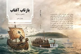 کتاب &laquo;بازتاب آفتاب&raquo; مهمان بَختی منتشر شد