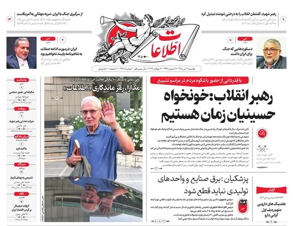 صفحه نخست روزنامه‌های کشور - یکشنبه ۲۱ تیر ۱۴۰۵