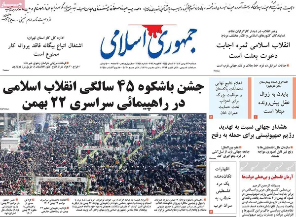صفحه نخست روزنامه‌های کشور - دوشنبه ۲۳ بهمن ۱۴۰۲