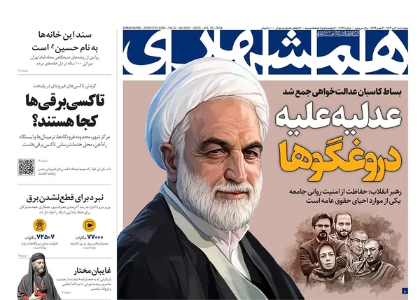 صفحه نخست روزنامه‌های کشور - چهارشنبه ۲۰ تیر ۱۴۰۳