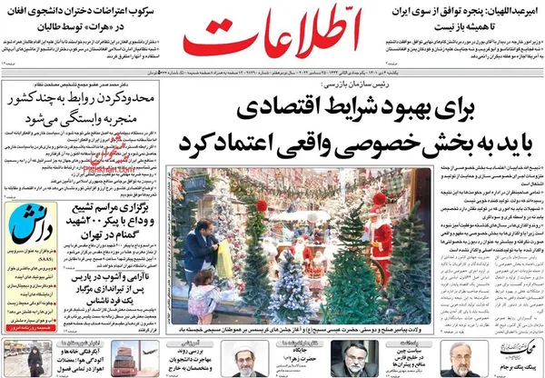 صفحه نخست روزنامه‌های کشور - یکشنبه ۴ دی ۱۴۰۱