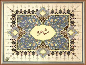 ویدئو | مشاعره&zwnj;ی پرنیان خیال
