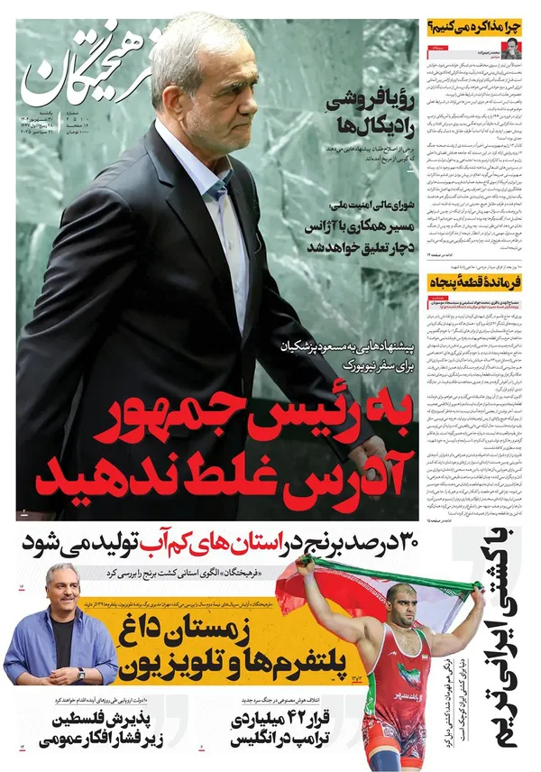 صفحه نخست روزنامه‌های کشور - یکشنبه ۳۰ شهریور ۱۴۰۴