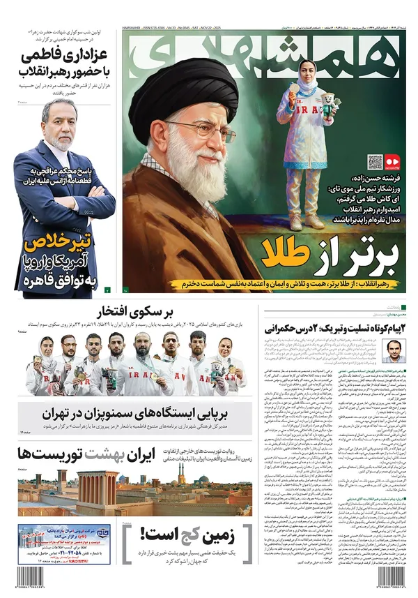 صفحه نخست روزنامه‌های کشور - شنبه ۱ آذر ۱۴۰۴