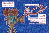 تلاقی سوژه های رویداد «شهربانو» و بانوان هنرمند، گامی جدید در تولیدات هنری با محوریت بانوان است