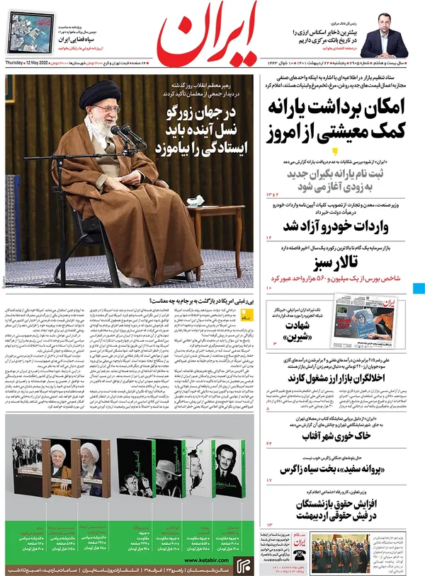 صفحه نخست روزنامه‌های کشور - پنجشنبه ۲۲ اردیبهشت ۱۴۰۱