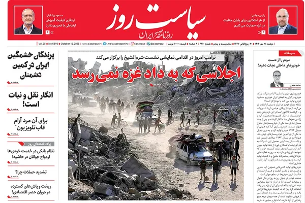 صفحه نخست روزنامه‌های کشور - دوشنبه ۲۱ مهر ۱۴۰۴