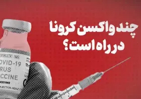 انواع واکسن کرونا را بشناسید + فیلم