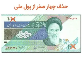 چطور هر یک &laquo;تومان&raquo; معادل ۱۰۰ قِران خواهد شد؟