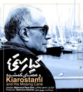&laquo;کیارستمی و عصای گمشده&raquo; در جشنواره فیلم &laquo;سانتیاگو&raquo;