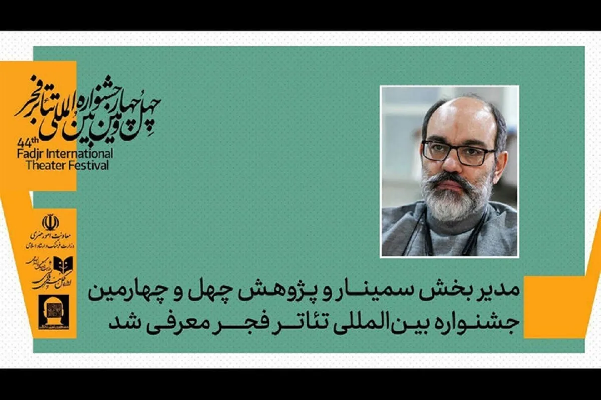 معرفی مدیر بخش پژوهش و سمینار‌های جشنواره تئاتر فجر