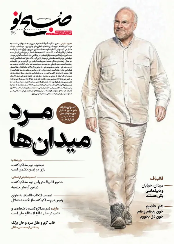 صفحه نخست روزنامه‌های کشور - دوشنبه ۳۱ فروردین ۱۴۰۵