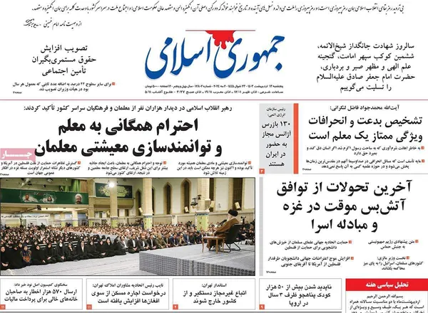 صفحه نخست روزنامه‌های کشور - پنجشنبه ۱۳ اردیبهشت ۱۴۰۳