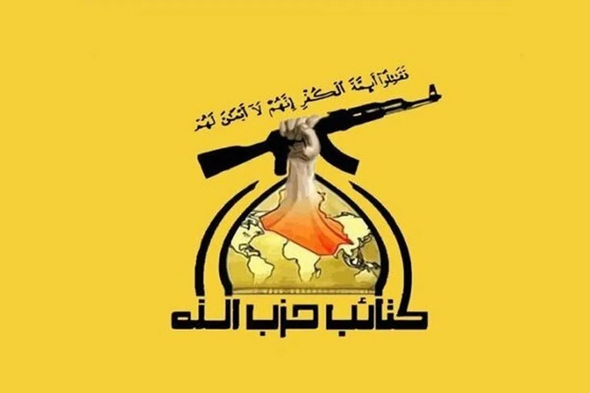 هشدار حزب‌الله عراق به آمریکا درخصوص هرگونه تجاوز احتمالی به ایران