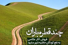 &laquo;چند قطره باران&raquo; برای لبخند کودکان