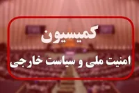 درخواست کمیسیون امنیت ملی مجلس برای اعمال محدودیت در بازرسی‌های آژانس بین المللی انرژی اتمی