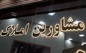 مشاوران املاک مشهد مانع اجرای قانون ثبت رسمی معاملات