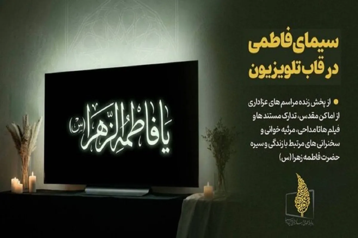 برنامه‌های تلویزیون در ایام شهادت حضرت فاطمه(س) +  زمان پخش