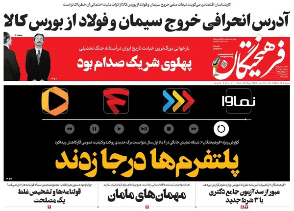 صفحه نخست روزنامه‌های کشور - سه‌شنبه ۴ مهر ۱۴۰۲
