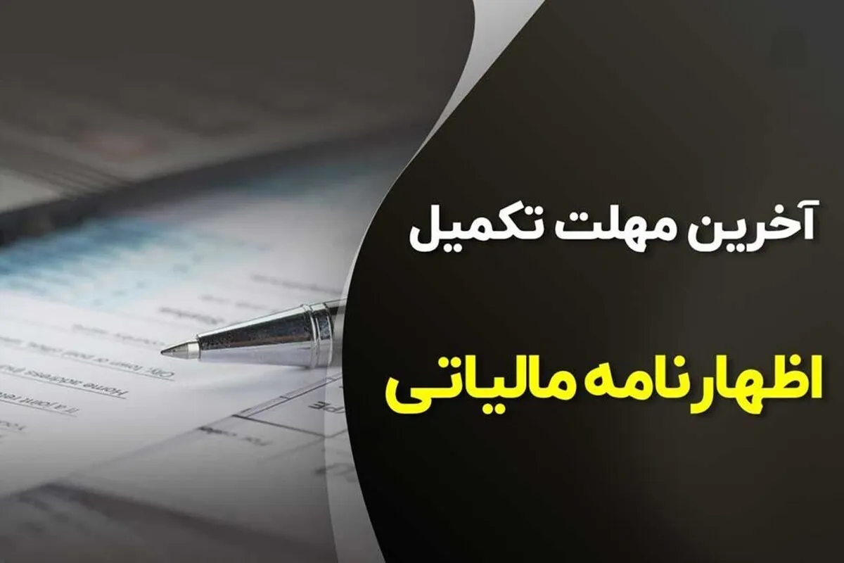 آخرین مهلت ارائه اظهارنامه مالیات ارزش افزوده؛ چه زمانی است؟