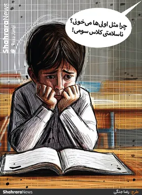 کارتون | بیش از ۴۰ درصد کودکان ابتدایی مهارت خواندن ندارند