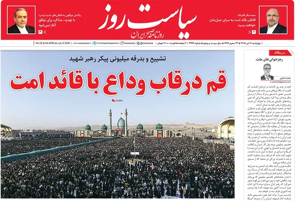 صفحه نخست روزنامه‌های کشور - چهارشنبه ۱۷ تیر ۱۴۰۵