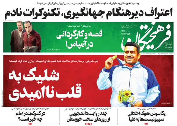 صفحه نخست روزنامه‌های کشور - یکشنبه ۳ مرداد ۱۴۰۰