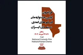 ارسال ۱۷۲ اثر به جشنواره فیلم&zwnj;های کمدی