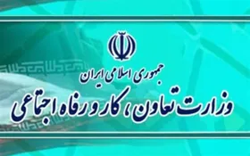 وزارت کار در خصوص وام یک میلیون تومانی اطلاعیه صادر کرد