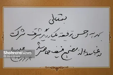 گزارش تصویری | آیین رونمایی از ۷ دستخط رهبر شهید در غباروبی‌های مضجع منور رضوی