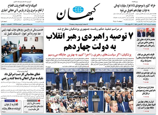 صفحه نخست روزنامه‌های کشور - دوشنبه ۸ مرداد ۱۴۰۳