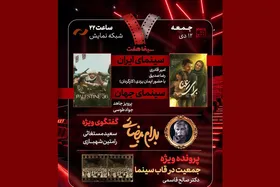 فیلم سینمایی &laquo;برای رعنا&raquo; در برنامه &laquo;هفت&raquo; امشب (۱۲ دی ۱۴۰۴) نقد می&zwnj;شود