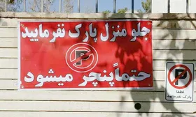 کله&zwnj;قندی&zwnj;های مزاحم؛ موانعی برای پارک خودروها در شهر
