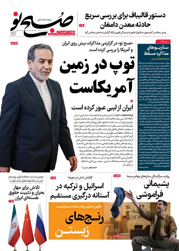 صفحه نخست روزنامه‌های کشور - چهارشنبه ۲۰ فروردین ۱۴۰۴